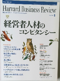 Harvard Business Review (ハーバード・ビジネス・レビュー) 2004年8月号 特集：経営者人材のコンピテンシー