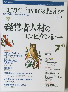 Harvard Business Review (ハーバード・ビジネス・レビュー) 2004年8月号 特集：経営者人材のコンピテンシー