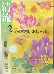 清流　2010年2月