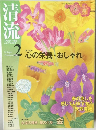 清流　2010年2月