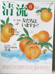 清流　2004年8月
