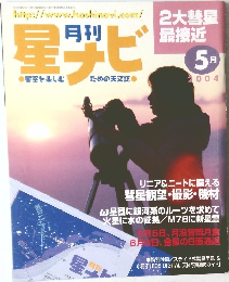 月刊星ナビ　2004年5月