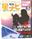 月刊星ナビ　2004年5月