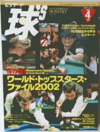 ビリヤード 球's 2002年4月
