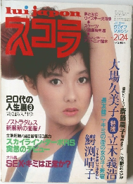 スコラ (lui japon) 1983年2月24日号 表紙：鰐淵晴子 / 大場久美子