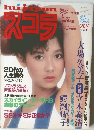 スコラ (lui japon) 1983年2月24日号 表紙：鰐淵晴子 / 大場久美子