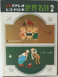 LPステレオレコード絵本 世界名作 2  三びきの子ぶた/ くつやとこびと 