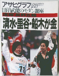 アサヒグラフ　1998年2月　　清水里谷・船木が金