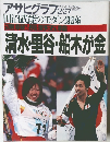 アサヒグラフ　1998年2月　　清水里谷・船木が金