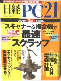 日経PC21 2005年3月号 特集：スキャナー＆複合機で最速スクラップ