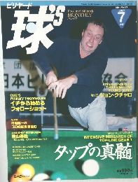 ビリヤード球 2001年7