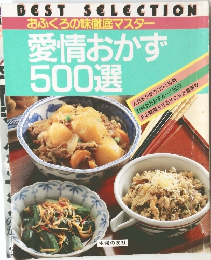 愛情おかず500選