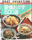 愛情おかず500選