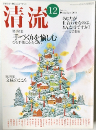 清流　2004年12月