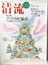 清流　2004年12月