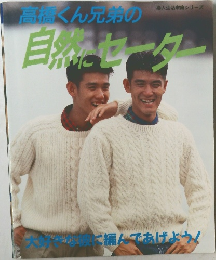 高橋くん兄弟の自然セーター