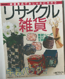 リサイクル雑貨