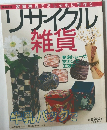 リサイクル雑貨