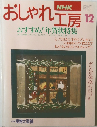 NHKおしゃれ工房 1994年12月号