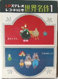 LPステレオ レコード絵本 世界名作1 「あかすきん / 三びきのくま」