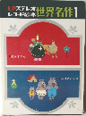LPステレオ レコード絵本 世界名作1 「あかすきん / 三びきのくま」