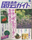 園芸ガイド 1996年6月号 初夏
