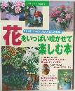 花をいっぱい咲かせて楽しむ本 1999年
