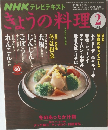  NHKテレビテキスト きょうの料理　2008年2月号