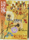 清流　2009年9月号