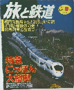 旅と鉄道　2001年春の号 No.130 