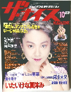 ザ・ナイス MAGAZINE 1992年10月号