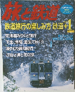 旅と鉄道　2005年冬増刊 