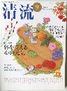 清流　2004　9