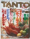 たんと　TANTO　お正月特別号　1995年1月号