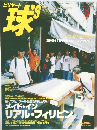 ビリヤード球's　2003　9　vol.49
