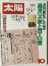 太陽　冷泉家古文書公開記念特集 藤原定家と百人一首　10月号