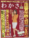 わかさ　2010年1月号