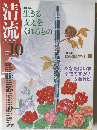 清流　2009　10