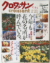 クロワッサン 特大号 2000年2月25日号 特集：今年も花の名所が呼んでいる。 (Croissant Special Issue February 25, 2000)