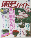 園芸ガイド　1995年12月