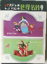 LPステレオレコード絵本世界名作　9