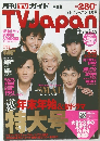 月刊テレビジャパン　2007  1