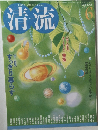 清流　2008　6