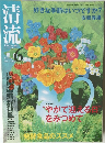 清流 2009 6