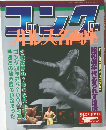 ゴング プロレス名画座　12/6増刊号