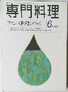 専門料理　1998年6月号