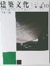 建築文化 2000年10月号