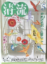 清流　2008年5月