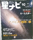 星ナビ　2005年10月号