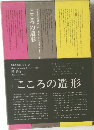 こころの造形